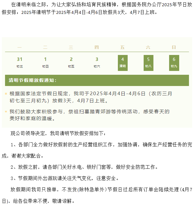 豐上光電——2025年清明節(jié)放假通知