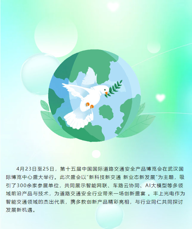 豐上光電閃耀第十五屆中國國際道路交通安全產品博覽會，圓滿收官！