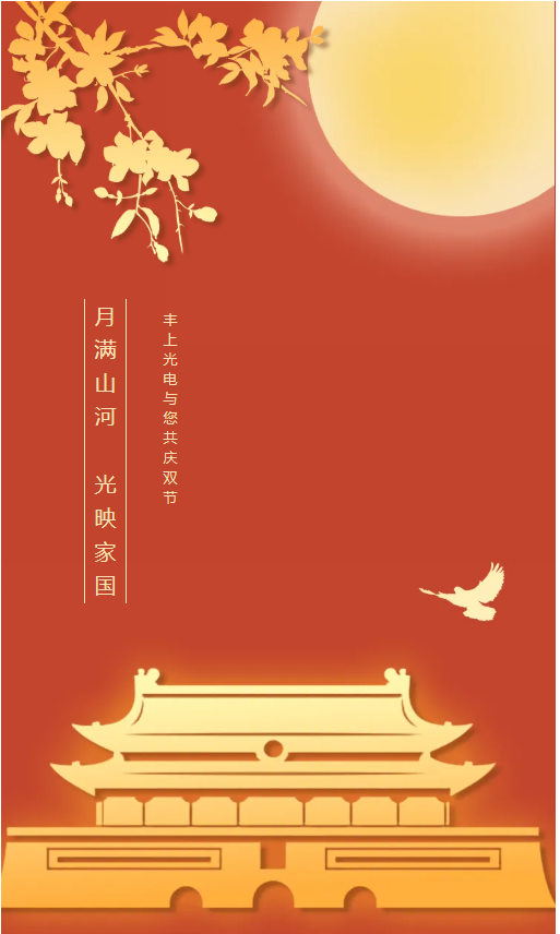 月滿山河，光映家國｜豐上光電與您共慶雙節